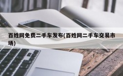 百姓网免费二手车发布(百姓网二手车交易市场)