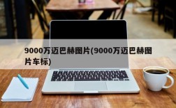 9000万迈巴赫图片(9000万迈巴赫图片车标)