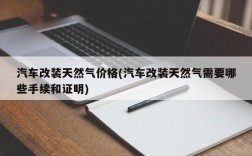 汽车改装天然气价格(汽车改装天然气需要哪些手续和证明)