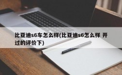 比亚迪s6车怎么样(比亚迪s6怎么样 开过的评价下)