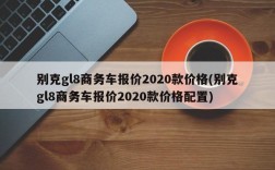 别克gl8商务车报价2020款价格(别克gl8商务车报价2020款价格配置)