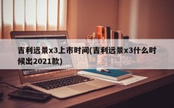 吉利远景x3上市时间(吉利远景x3什么时候出2021款)