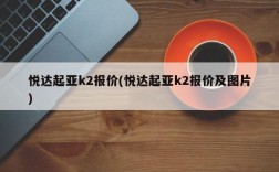 悦达起亚k2报价(悦达起亚k2报价及图片)