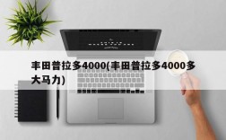 丰田普拉多4000(丰田普拉多4000多大马力)