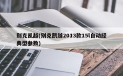 别克凯越(别克凯越2013款15l自动经典型参数)