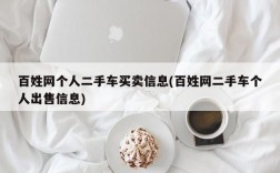 百姓网个人二手车买卖信息(百姓网二手车个人出售信息)