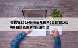 奥德赛2020款报价及图片(奥德赛2020款报价及图片7座油电混)