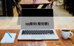 qq报价(报价群)