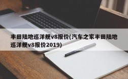 丰田陆地巡洋舰v8报价(汽车之家丰田陆地巡洋舰v8报价2019)