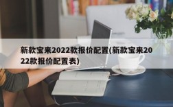 新款宝来2022款报价配置(新款宝来2022款报价配置表)