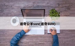 道奇公羊suv(道奇SUV)