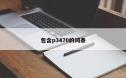 包含p3470的词条