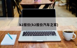 k2报价(k2报价汽车之家)