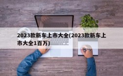 2023款新车上市大全(2023款新车上市大全1百万)