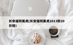 长安福特翼虎(长安福特翼虎2013款20价格)