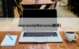 marussia(Marussia翻译)