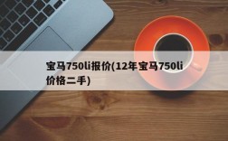 宝马750li报价(12年宝马750li价格二手)