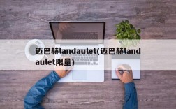 迈巴赫landaulet(迈巴赫landaulet限量)