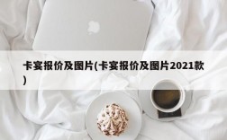 卡宴报价及图片(卡宴报价及图片2021款)