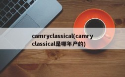 camryclassical(camryclassical是哪年产的)