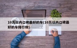 10万以内口碑最好的车(10万以内口碑最好的车排行榜)