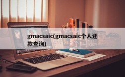 gmacsaic(gmacsaic个人还款查询)