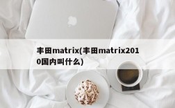 丰田matrix(丰田matrix2010国内叫什么)