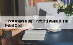 一汽大众速腾召回(一汽大众速腾召回属于那种危机公关)