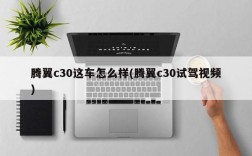 腾翼c30这车怎么样(腾翼c30试驾视频)