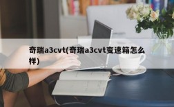 奇瑞a3cvt(奇瑞a3cvt变速箱怎么样)