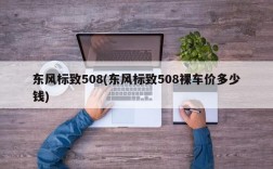 东风标致508(东风标致508裸车价多少钱)