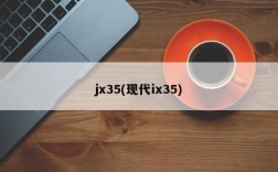 jx35(现代ix35)