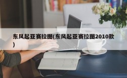 东风起亚赛拉图(东风起亚赛拉图2010款)