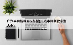 广汽丰田新款suv车型(广汽丰田新款车型大全)