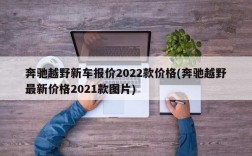 奔驰越野新车报价2022款价格(奔驰越野最新价格2021款图片)