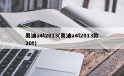 奥迪a4l2013(奥迪a4l2013款20t)