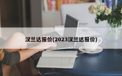 汉兰达报价(2023汉兰达报价)