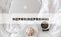 科迈罗报价(科迈罗报价2022)