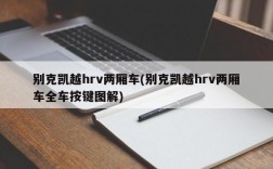 别克凯越hrv两厢车(别克凯越hrv两厢车全车按键图解)