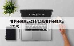 吉利全球鹰gx718(13款吉利全球鹰gx718)