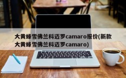 大黄蜂雪佛兰科迈罗camaro报价(新款大黄蜂雪佛兰科迈罗camaro)