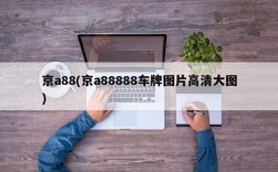 京a88(京a88888车牌图片高清大图)