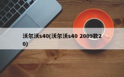 沃尔沃s40(沃尔沃s40 2009款20)