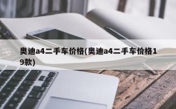 奥迪a4二手车价格(奥迪a4二手车价格19款)