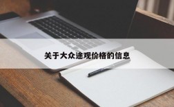 关于大众途观价格的信息