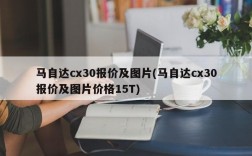 马自达cx30报价及图片(马自达cx30报价及图片价格15T)