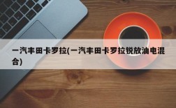 一汽丰田卡罗拉(一汽丰田卡罗拉锐放油电混合)