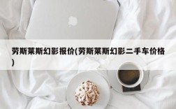 劳斯莱斯幻影报价(劳斯莱斯幻影二手车价格)