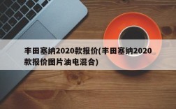 丰田塞纳2020款报价(丰田塞纳2020款报价图片油电混合)