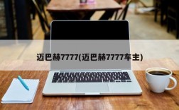 迈巴赫7777(迈巴赫7777车主)